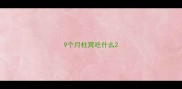 9个月杜宾吃什么