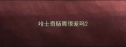 哈士奇肠胃很差吗