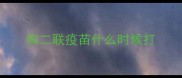 狗二联疫苗什么时候打