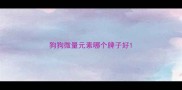 狗狗微量元素哪个牌子好