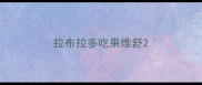 拉布拉多吃果维舒