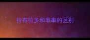 拉布拉多和串串的区别
