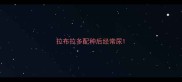拉布拉多配种后经常尿