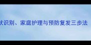 专业指南犬中耳炎全症状识别家庭护理与预防复发三步法附用药误区与复诊要点