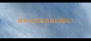 成年犬疫苗疫苗后呕吐