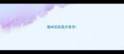 猫咪找家庭式寄养