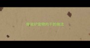 微波炉宠物肉干的做法