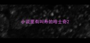 小说里有叫寿的哈士奇