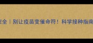 宠物狗疫苗禁忌症全别让疫苗变催命符科学接种指南附真实避坑经验