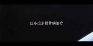 拉布拉多髋骨病治疗