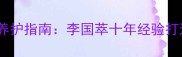 西安拉布拉多专业养护指南李国萃十年经验打造宠物健康生活圈