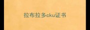 拉布拉多cku证书