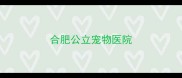 合肥公立宠物医院