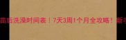 狗狗疫苗后洗澡时间表7天3周1个月全攻略新手必看