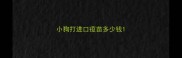 小狗打进口疫苗多少钱