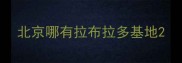 北京哪有拉布拉多基地