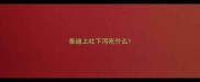 泰迪上吐下泻吃什么