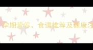宠物狗怀孕期科学饮食指南孕期营养食谱推荐及健康注意事项附详细喂养方案