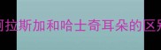 阿拉斯加和哈士奇耳朵的区别