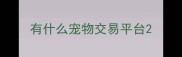 有什么宠物交易平台
