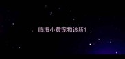 临海小黄宠物诊所