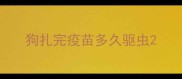 狗扎完疫苗多久驱虫
