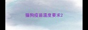 猫狗疫苗温度要求