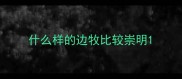 什么样的边牧比较崇明