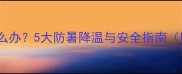金毛夏天独自在家怎么办5大防暑降温与安全指南附24小时监护方案