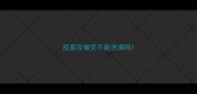 疫苗没做完不能洗澡吗