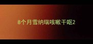8个月雪纳瑞咳嗽干呕