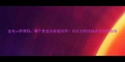 金毛vs萨摩耶哪个更适合家庭饲养对比分析优缺点及饲养指南