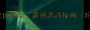 白色泰迪犬价格全最新选购指南附避坑攻略