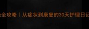 边牧单双链球菌感染全攻略从症状到康复的30天护理日记附专业医生解读