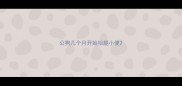 公狗几个月开始抬腿小便