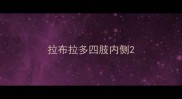 拉布拉多四肢内侧