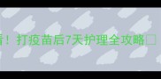 德牧疫苗后必看打疫苗后7天护理全攻略附禁忌清单