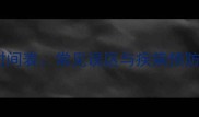 泰迪犬疫苗接种全攻略时间表常见误区与疾病预防指南附疫苗记录模板