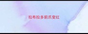 拉布拉多前爪变红