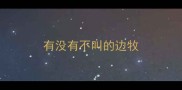有没有不叫的边牧