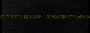 宠物狗专卖店加盟全攻略年利润超50万的成功秘籍