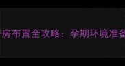 拉布拉多犬舍科学产房布置全攻略孕期环境准备与新生儿护理指南