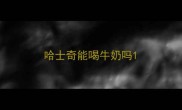 哈士奇能喝牛奶吗