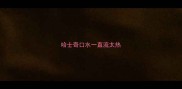 哈士奇口水一直流太热