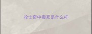 哈士奇中毒死是什么样