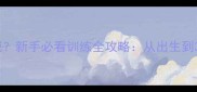 泰迪幼犬多久学会叫喊新手必看训练全攻略从出生到3月龄关键期科学方法