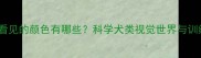 狗狗能看见的颜色有哪些科学犬类视觉世界与训练指南