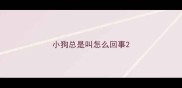 小狗总是叫怎么回事