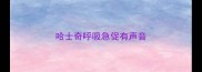 哈士奇呼吸急促有声音