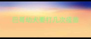 巴哥幼犬要打几次疫苗